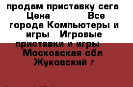 продам приставку сега › Цена ­ 1 000 - Все города Компьютеры и игры » Игровые приставки и игры   . Московская обл.,Жуковский г.
